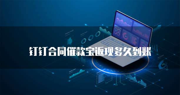 钉钉合同催款宝返现多久到账