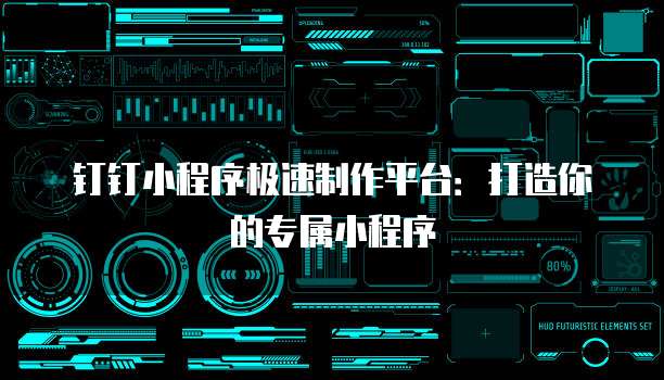 钉钉小程序极速制作平台：打造你的专属小程序