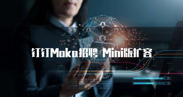 钉钉Moka招聘 Mini版扩容