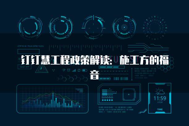钉钉慧工程政策解读：施工方的福音