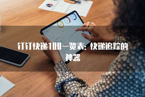 钉钉快递100一览表: 快递追踪的神器