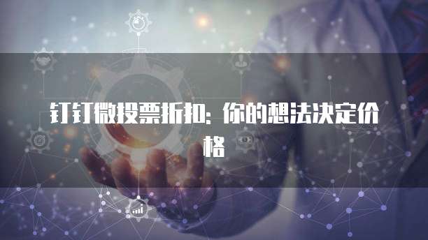 钉钉微投票折扣: 你的想法决定价格
