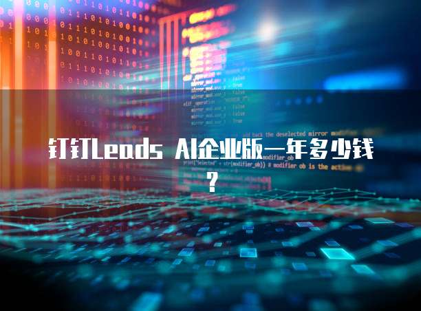 钉钉Leads AI企业版一年多少钱?