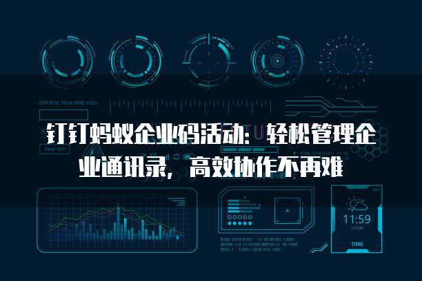 钉钉蚂蚁企业码活动：轻松管理企业通讯录，高效协作不再难