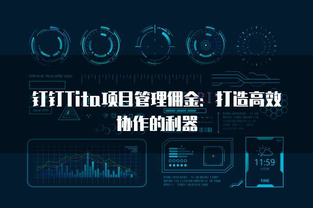 钉钉Tita项目管理佣金:打造高效协作的利器