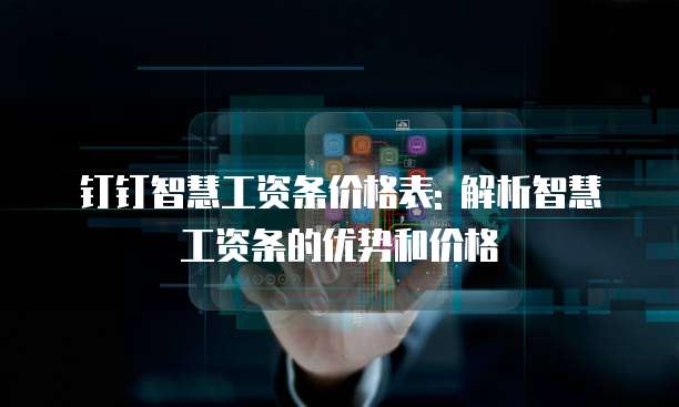 钉钉智慧工资条价格,钉钉智慧工资条收费标准