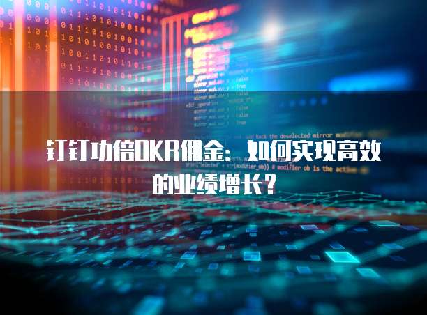 钉钉功倍OKR佣金：如何实现高效的业绩增长？