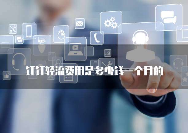 钉钉轻流费用是多少钱一个月的