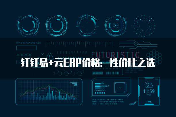钉钉易+云ERP价格：性价比之选