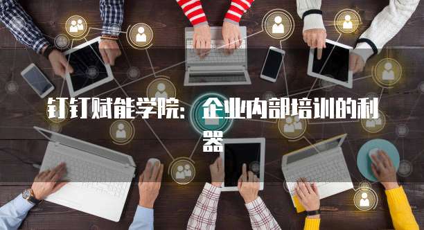 钉钉赛诸葛内部培训价格,钉钉赛诸葛内部培训收费标准