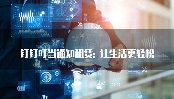 钉钉叮当通知租赁: 让生活更轻松