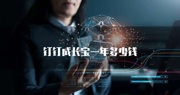 钉钉成长宝一年多少钱