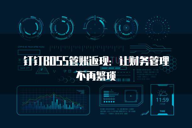 钉钉BOSS管账返现：让财务管理不再繁琐
