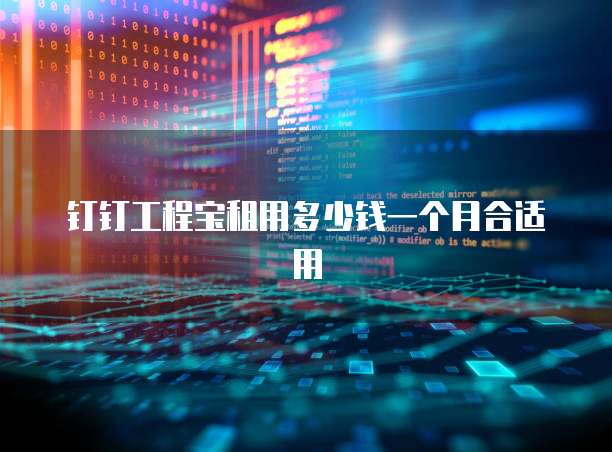 钉钉工程宝租用多少钱一个月合适用