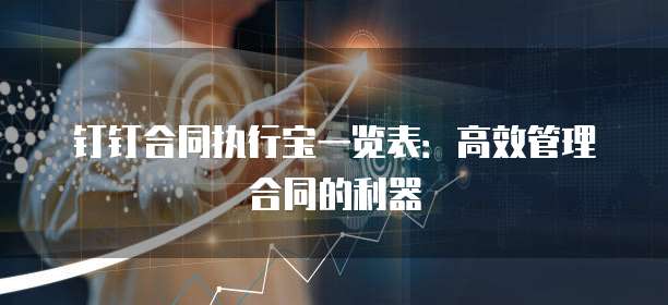 钉钉合同执行宝一览表：高效管理合同的利器