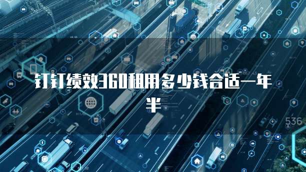 钉钉绩效360租用多少钱合适一年半