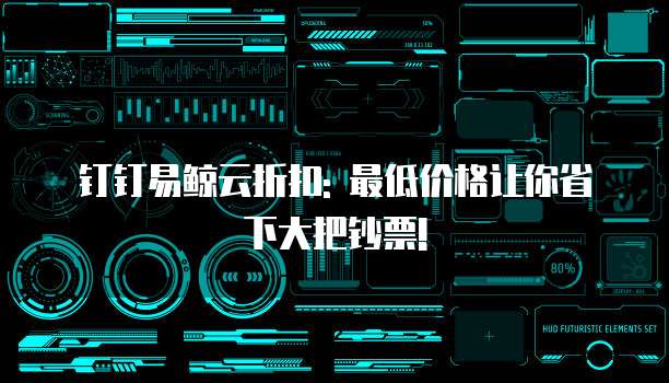 钉钉易鲸云折扣: 最低价格让你省下大把钞票!