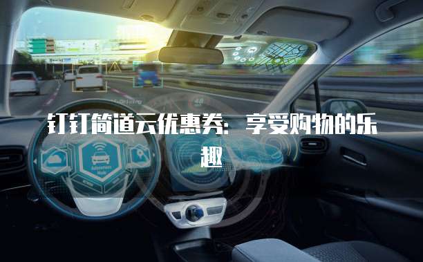 钉钉简道云优惠券：享受购物的乐趣