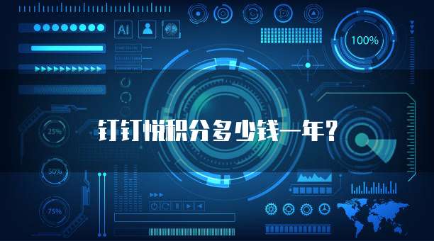 钉钉悦积分多少钱一年？