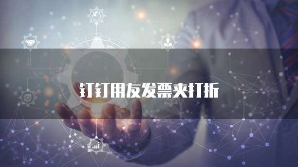 钉钉用友发票夹打折