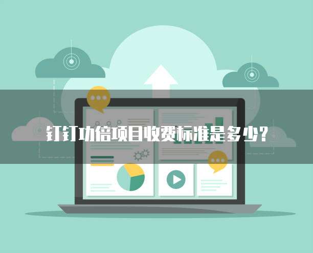 钉钉功倍项目收费标准是多少?