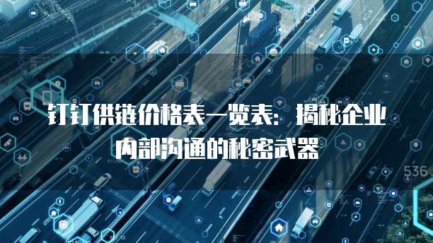 钉钉供链价格表一览表：揭秘企业内部沟通的秘密武器