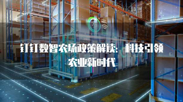 钉钉数智农场政策解读：科技引领农业新时代