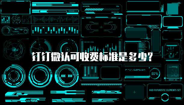 钉钉微认可收费标准是多少?