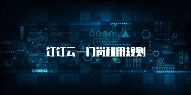 钉钉云一门岗租用规则