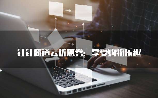 钉钉简道云优惠券：享受购物乐趣
