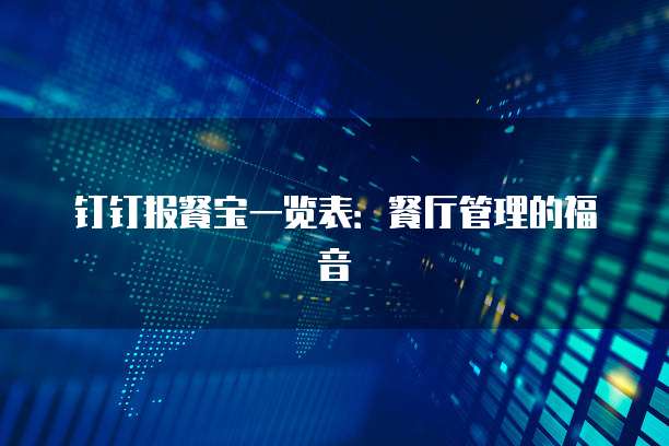 钉钉报餐宝一览表:餐厅管理的福音