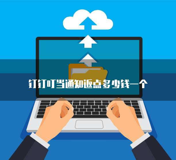 钉钉叮当通知返点多少钱一个