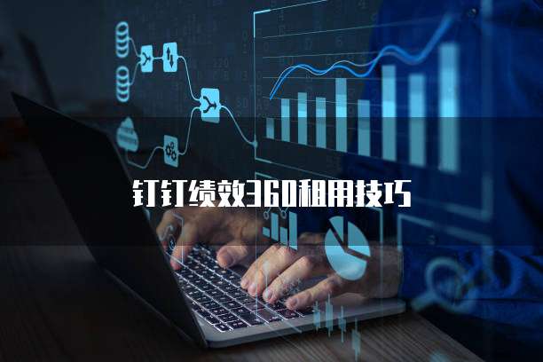 钉钉绩效360租用技巧