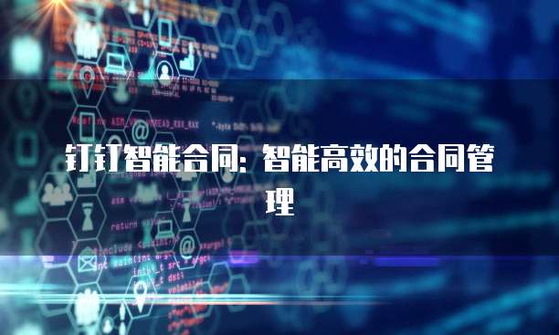 钉钉智能合同: 智能高效的合同管理