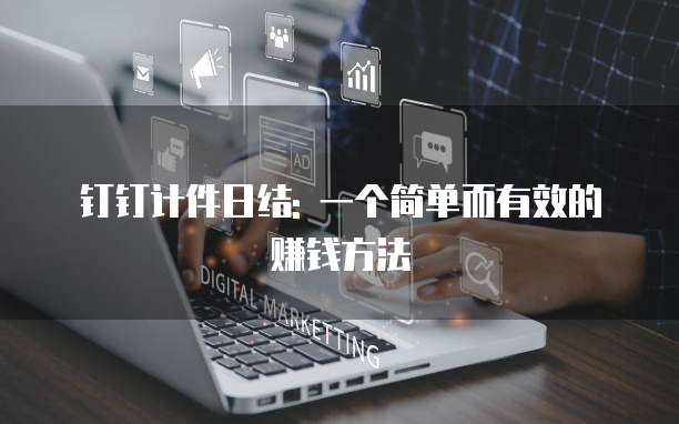 钉钉计件日结: 一个简单而有效的赚钱方法