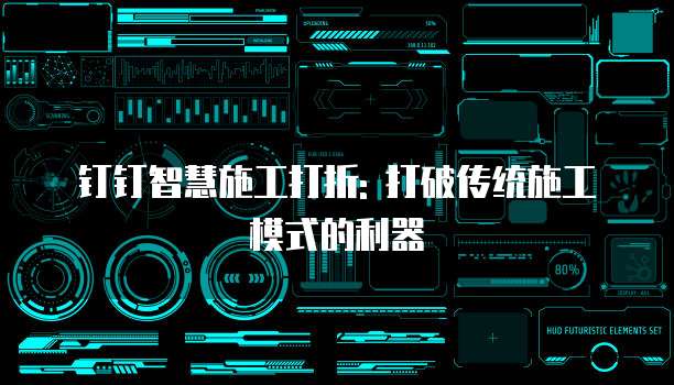 钉钉智慧施工打折: 打破传统施工模式的利器