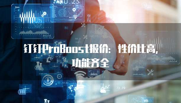 钉钉ProBoost报价：性价比高，功能齐全