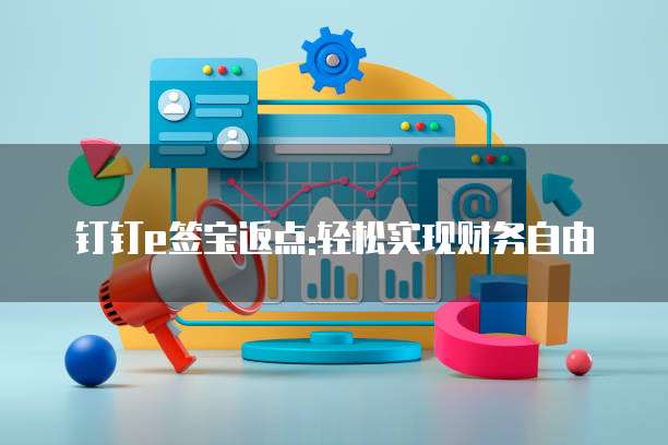 钉钉e签宝返点:轻松实现财务自由