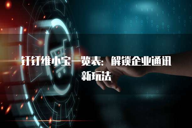 钉钉维小宝一览表:解锁企业通讯新玩法