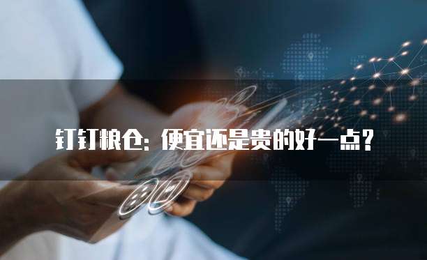 钉钉粮仓: 便宜还是贵的好一点?