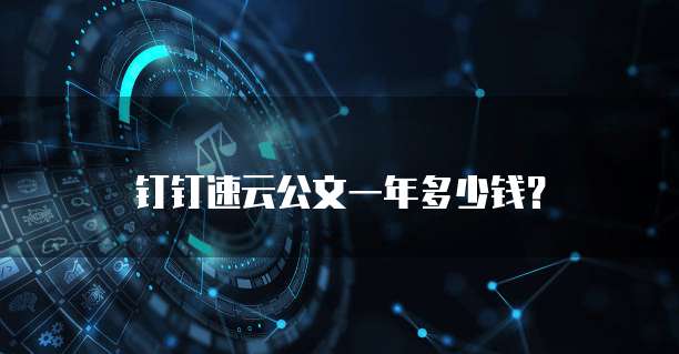 钉钉速云公文一年多少钱?