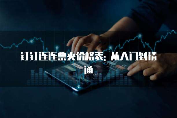 钉钉连连票夹价格表: 从入门到精通