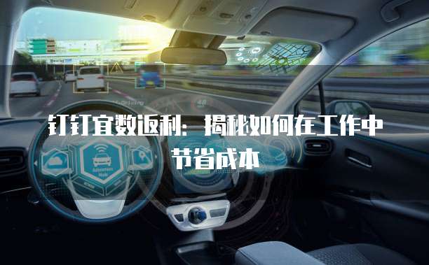 钉钉宜数返利:揭秘如何在工作中节省成本