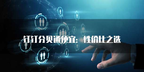 钉钉分贝通便宜:性价比之选