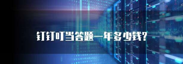 钉钉叮当答题一年多少钱？