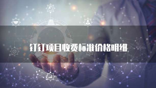 钉钉MasterGo价格,钉钉MasterGo收费标准
