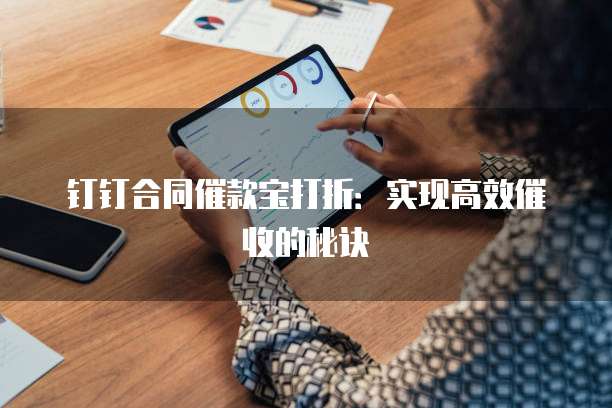 钉钉合同催款宝打折:实现高效催收的秘诀