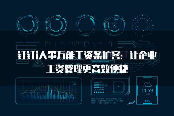 钉钉i人事万能工资条扩容:让企业工资管理更高效便捷