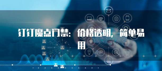 钉钉魔点门禁：价格透明，简单易用