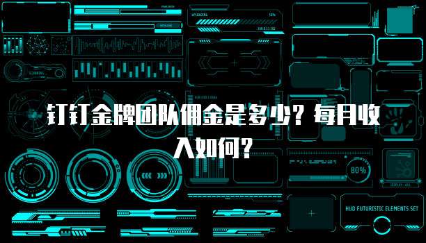 钉钉金牌团队佣金是多少？每月收入如何？